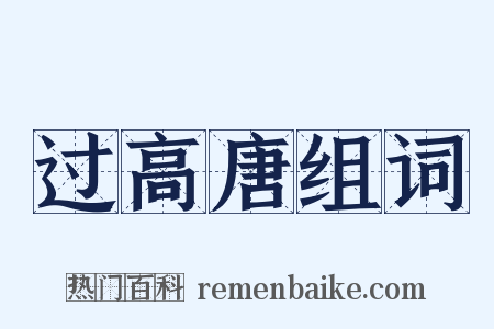 过高唐组词是什么意思的图片